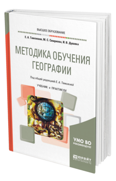 Обложка книги МЕТОДИКА ОБУЧЕНИЯ ГЕОГРАФИИ Таможняя Е. А., Смирнова М. С., Душина И. В. ; Под общ. ред. Таможней Е.А. Учебник и практикум