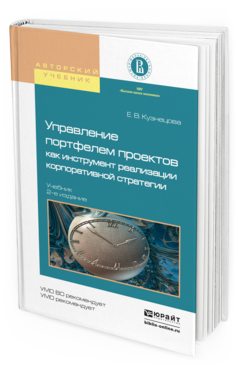 Обложка книги УПРАВЛЕНИЕ ПОРТФЕЛЕМ ПРОЕКТОВ КАК ИНСТРУМЕНТ РЕАЛИЗАЦИИ КОРПОРАТИВНОЙ СТРАТЕГИИ Кузнецова Е.В. Учебник