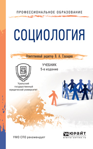 Обложка книги СОЦИОЛОГИЯ Отв. ред. Глазырин В. А. Учебник