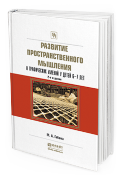 Обложка книги РАЗВИТИЕ ПРОСТРАНСТВЕННОГО МЫШЛЕНИЯ И ГРАФИЧЕСКИХ УМЕНИЙ У ДЕТЕЙ 6—7 ЛЕТ Габова М.А. Учебное пособие