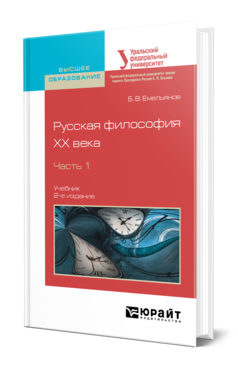 Обложка книги РУССКАЯ ФИЛОСОФИЯ XX ВЕКА В 2 Ч. ЧАСТЬ 1 Емельянов Б. В. Учебник