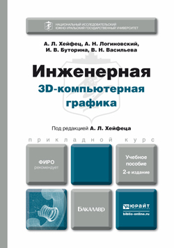 Обложка книги ИНЖЕНЕРНАЯ 3D-КОМПЬЮТЕРНАЯ ГРАФИКА Хейфец А.Л. - Отв. ред. Учебное пособие для бакалавров