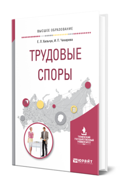 Обложка книги ТРУДОВЫЕ СПОРЫ Хильчук Е. Л., Чикирева И. П. Учебное пособие