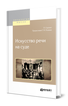 Обложка книги ИСКУССТВО РЕЧИ НА СУДЕ Сергеич П., Резник Г. М. 