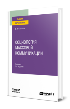 Социология массовой коммуникации, купить, продажа, заказать