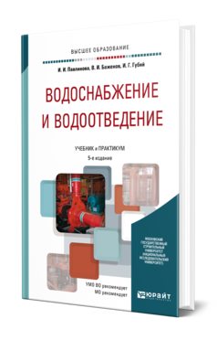 Обложка книги ВОДОСНАБЖЕНИЕ И ВОДООТВЕДЕНИЕ Павлинова И. И., Баженов В. И., Губий И. Г. Учебник и практикум