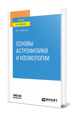 Обложка книги ОСНОВЫ АСТРОФИЗИКИ И КОСМОЛОГИИ Гусейханов М. К. Учебное пособие