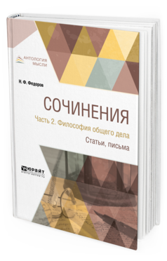 Обложка книги СОЧИНЕНИЯ В 2 Ч. ЧАСТЬ 2. ФИЛОСОФИЯ ОБЩЕГО ДЕЛА. СТАТЬИ, ПИСЬМА Федоров Н. Ф. 
