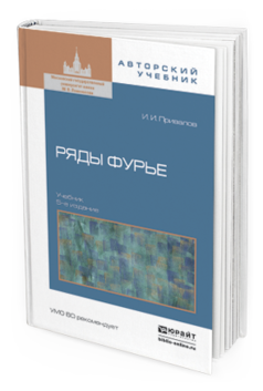 Обложка книги РЯДЫ ФУРЬЕ Привалов И.И. Учебник