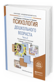 Обложка книги ПСИХОЛОГИЯ ДОШКОЛЬНОГО ВОЗРАСТА В 2 Ч. ЧАСТЬ 2 Под ред. Изотовой Е.И. Учебник и практикум
