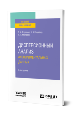 Обложка книги ДИСПЕРСИОННЫЙ АНАЛИЗ ЭКСПЕРИМЕНТАЛЬНЫХ ДАННЫХ Горленко О. А., Борбаць Н. М., Можаева Т. П. Учебное пособие