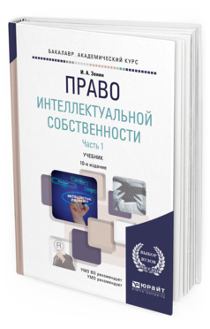 Обложка книги ПРАВО ИНТЕЛЛЕКТУАЛЬНОЙ СОБСТВЕННОСТИ В 2 Ч. ЧАСТЬ 1 Зенин И. А. Учебник