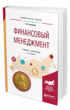 Обложка книги ФИНАНСОВЫЙ МЕНЕДЖМЕНТ Синицкая Н. Я. Учебник и практикум