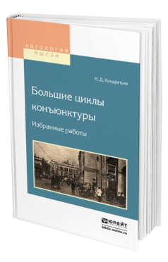 Обложка книги БОЛЬШИЕ ЦИКЛЫ КОНЪЮНКТУРЫ. ИЗБРАННЫЕ РАБОТЫ Кондратьев Н.Д. 
