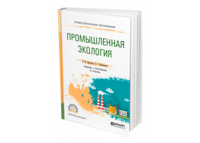 Промышленная экология учебник. Промышленная экология учебное пособие. Промышленная экология книга. Издательство Юрайт.