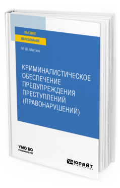 Обложка книги КРИМИНАЛИСТИЧЕСКОЕ ОБЕСПЕЧЕНИЕ ПРЕДУПРЕЖДЕНИЯ ПРЕСТУПЛЕНИЙ (ПРАВОНАРУШЕНИЙ) Махтаев М. Ш. Учебное пособие