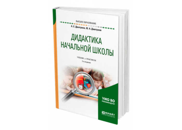 Хуторской дидактика учебник для вузов. Дидактика учебник. Дидактика начальной школы Дмитриев. Дидактика а.е. Дмитриева и ю.а. Дмитриева.. Практикум это в педагогике.