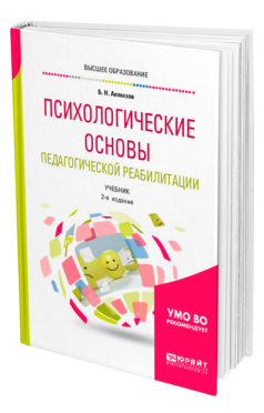 Обложка книги ПСИХОЛОГИЧЕСКИЕ ОСНОВЫ ПЕДАГОГИЧЕСКОЙ РЕАБИЛИТАЦИИ Алмазов Б. Н. Учебник