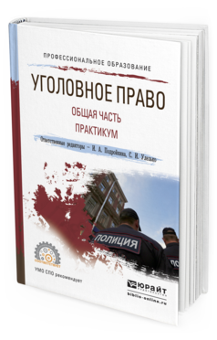 Обложка книги УГОЛОВНОЕ ПРАВО. ОБЩАЯ ЧАСТЬ. ПРАКТИКУМ Подройкина И.А. - Отв. ред., Улезько С.И. - Отв. ред. Учебное пособие