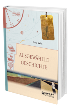 Обложка книги AUSGEWAHLTE GESCHICHTE. ИЗБРАННЫЕ РАССКАЗЫ Кафка Ф. 