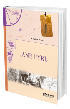 Обложка книги JANE EYRE. ДЖЕЙН ЭЙР Бронте Ш. 