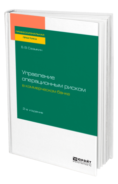 Обложка книги УПРАВЛЕНИЕ ОПЕРАЦИОННЫМ РИСКОМ В КОММЕРЧЕСКОМ БАНКЕ Сазыкин Б. В. 