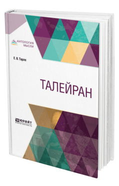 Обложка книги ТАЛЕЙРАН Тарле Е. В. 