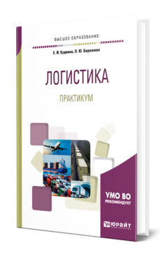 Обложка книги ЛОГИСТИКА. ПРАКТИКУМ Куценко Е. И., Бережная Л. Ю. Учебное пособие