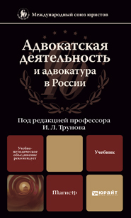 Обложка книги АДВОКАТСКАЯ ДЕЯТЕЛЬНОСТЬ И АДВОКАТУРА В РОССИИ Трунов И.Л. - Отв. ред. Учебник для магистров