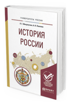 Обложка книги ИСТОРИЯ РОССИИ Мокроусова Л.Г., Павлова А.Н. Учебное пособие