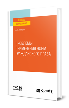 Обложка книги ПРОБЛЕМЫ ПРИМЕНЕНИЯ НОРМ ГРАЖДАНСКОГО ПРАВА Курбатов А. Я. Учебное пособие