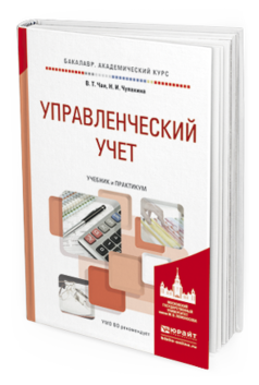 Обложка книги УПРАВЛЕНЧЕСКИЙ УЧЕТ Чая В.Т., Чупахина Н.И. Учебник и практикум