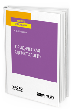 Обложка книги ЮРИДИЧЕСКАЯ АДДИКТОЛОГИЯ Мякушкин А. В. Учебное пособие
