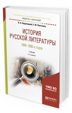 Обложка книги ИСТОРИЯ РУССКОЙ ЛИТЕРАТУРЫ 1840-1860-Х ГОДОВ Недзвецкий В. А., Полтавец Е. Ю. Учебник