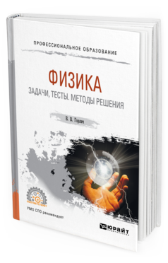 Обложка книги ФИЗИКА. ЗАДАЧИ, ТЕСТЫ. МЕТОДЫ РЕШЕНИЯ Горлач В. В. Учебное пособие