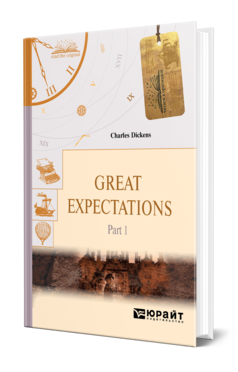 Обложка книги GREAT EXPECTATIONS IN 2 P. PART 1. БОЛЬШИЕ НАДЕЖДЫ В 2 Ч. ЧАСТЬ 1 Диккенс Ч. 