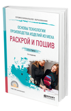 Обложка книги ОСНОВЫ ТЕХНОЛОГИИ ПРОИЗВОДСТВА ИЗДЕЛИЙ ИЗ МЕХА: РАСКРОЙ И ПОШИВ Терская Л. А. Учебное пособие
