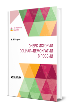 Обложка книги ОЧЕРК ИСТОРИИ СОЦИАЛ-ДЕМОКРАТИИ В РОССИИ Батурин Н. Н. 