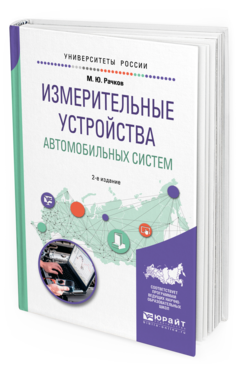 Обложка книги ИЗМЕРИТЕЛЬНЫЕ УСТРОЙСТВА АВТОМОБИЛЬНЫХ СИСТЕМ Рачков М. Ю. Учебное пособие