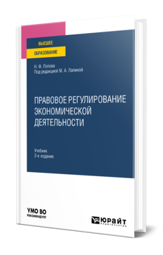 Обложка книги ПРАВОВОЕ РЕГУЛИРОВАНИЕ ЭКОНОМИЧЕСКОЙ ДЕЯТЕЛЬНОСТИ Попова Н. Ф. ; Под ред. Лапиной М.А. Учебник