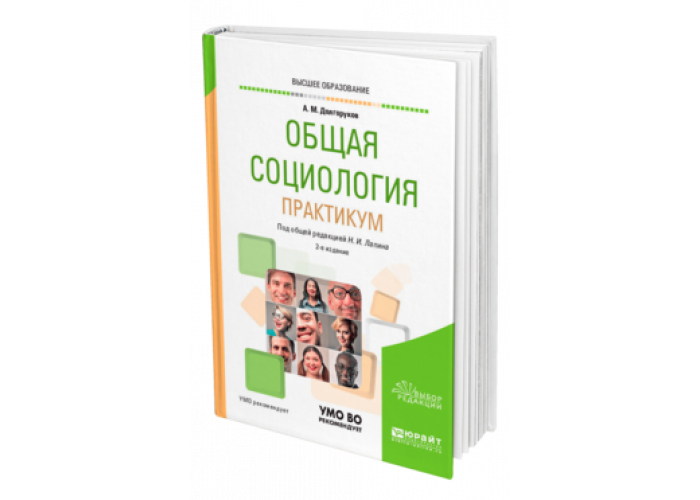 Общая социология учебники. Социология учебник. Основы социологии учебник. Общая социология 2017. Общая социология учебник для колледжа.