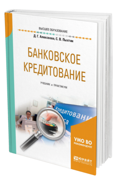 Обложка книги БАНКОВСКОЕ КРЕДИТОВАНИЕ Алексеева Д. Г., Пыхтин С. В. Учебник и практикум
