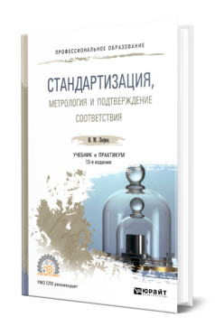 Обложка книги СТАНДАРТИЗАЦИЯ, МЕТРОЛОГИЯ И ПОДТВЕРЖДЕНИЕ СООТВЕТСТВИЯ Лифиц И. М. Учебник и практикум