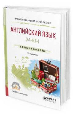 Обложка книги АНГЛИЙСКИЙ ЯЗЫК (А1-В1+) Аитов В. Ф., Аитова В. М., Кади С. В. Учебное пособие
