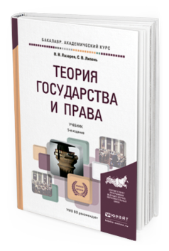 Обложка книги ТЕОРИЯ ГОСУДАРСТВА И ПРАВА Лазарев В.В., Липень С.В. Учебник