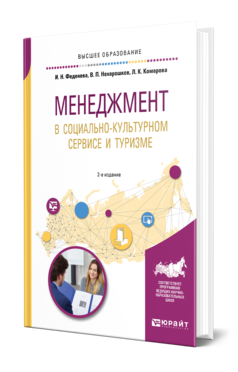 Обложка книги МЕНЕДЖМЕНТ В СОЦИАЛЬНО-КУЛЬТУРНОМ СЕРВИСЕ И ТУРИЗМЕ Феденева И. Н., Нехорошков В. П., Комарова Л. К. ; Отв. ред. Нехорошков В. П. Учебное пособие