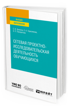 Обложка книги СЕТЕВАЯ ПРОЕКТНО-ИССЛЕДОВАТЕЛЬСКАЯ ДЕЯТЕЛЬНОСТЬ ОБУЧАЮЩИХСЯ Зенкина С. В., Герасимова Е. К., Панкратова О. П. Учебное пособие