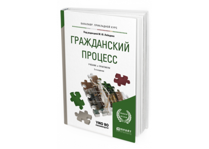 Гражданский процесс курс лекций. Гражданский процесс. Учебник. Гражданский процесс учебное пособие курс лекций. Практикум по гражданскому процессу 2022.