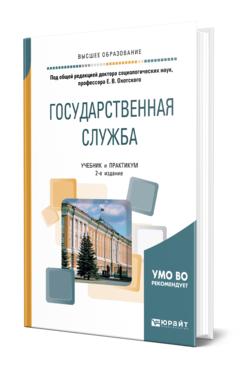 Обложка книги ГОСУДАРСТВЕННАЯ СЛУЖБА Под общ. ред. Охотского Е.В. Учебник и практикум