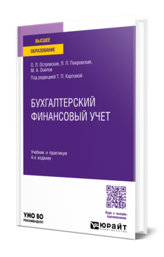 Обложка книги БУХГАЛТЕРСКИЙ ФИНАНСОВЫЙ УЧЕТ Островская О. Л., Покровская Л. Л., Осипов М. А. ; Под ред. Карповой Т.П. Учебник и практикум
